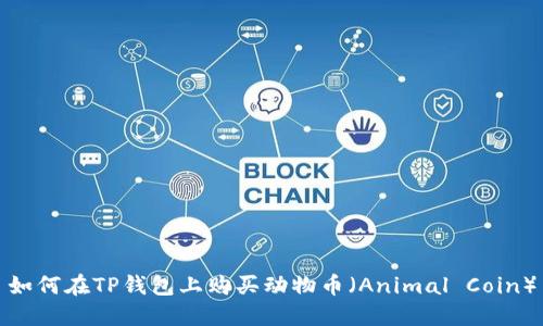如何在TP钱包上购买动物币（Animal Coin）