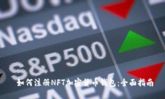  如何注册NFT加密货币钱包