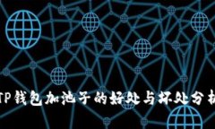 TP钱包加池子的好处与坏处