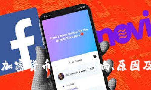 印度宣布加密货币违法：影响、原因及未来展望