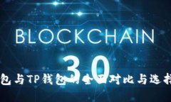 币钱包与TP钱包的全面对比