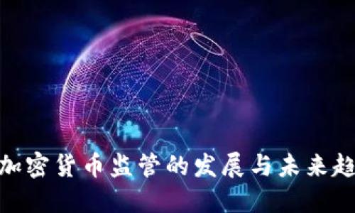: 加密货币监管的发展与未来趋势