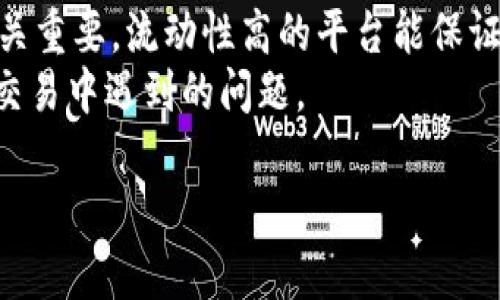 

  加密货币是否会取代股票市场？分析与展望 / 

关键词：

 guanjianci 加密货币, 股票市场, 投资趋势, 数字资产, 金融科技 /guanjianci 

引言
近年来，随着科技的迅猛发展和金融市场的不断演变，加密货币逐渐进入大众视野。比特币、以太坊等数字货币不仅吸引了投资者的关注，还引发了对传统股票市场的讨论。有些人甚至开始质疑：加密货币是否会取代股票市场？在这篇文章中，我们将深入探讨这一话题，分析加密货币的优势与劣势，探讨其与股票市场的关系，并展望这一领域的未来。

加密货币的崛起
在过去的十年里，加密货币呈现出爆炸式增长。从2009年比特币的首次发布，到如今的几千种数字货币，加密货币的应用范围不断扩大。其背后的区块链技术提供了去中心化的解决方案，使得交易更加透明和安全。根据CoinMarketCap的数据，2023年全球加密货币市场的市值已经超过2万亿美元，这一数据引发了传统金融的广泛关注。

加密货币的优势
相较于传统股票市场，加密货币因其独特的特性而具有一些明显的优势：
ul
    li去中心化：加密货币不依赖中央银行或政府，降低了政策风险。/li
    li高流动性：加密市场通常24小时开放，投资者可随时进行交易。/li
    li低交易成本：很多加密货币交易平台的手续费低于传统证券市场。/li
    li抗审查性：由于其去中心化特性，加密货币较难被政府审查或干预。/li
    li全球化：加密货币允许全球范围内的直接交易，省去中介费用。/li
/ul

加密货币的劣势
尽管加密货币拥有许多吸引人的特点，但也存在一些显著的劣势：
ul
    li波动性：加密货币市场的价格波动性极大，这给投资者带来了高风险。/li
    li监管不确定性：各国对加密货币的态度不同，监管政策尚未完善。/li
    li安全问题：虽然区块链技术本身安全，但交易平台可能受到黑客攻击。/li
    li缺乏历史数据：相比于股票市场，加密货币的历史数据较少，难以进行长期有效的分析。/li
    li心理因素：市场情绪影响价格波动，投资者往往因恐惧或贪婪而做出不理智的决策。/li
/ul

加密货币与股票市场的对比
比较加密货币与股票市场，有几个关键因素需要考虑。
首先，加密货币的交易时间是24小时，而股票市场的交易时间通常受到限制，这可能促进短期投资者的活跃。其次，股票市场受制于公司业绩、经济环境等多重因素，而加密货币的价格更多受到市场情绪和新技术的影响。最后，股票市场往往有更多的监管措施，保护投资者的权益，而加密市场的监管相对薄弱。

未来趋势与展望
展望未来，加密货币在许多方面都有可能影响股票市场。例如，金融科技的飞速发展可能带来新的投资工具，而那些能有效结合区块链与传统金融的公司，可能会颠覆现有市场格局。
然而，是否会完全取代股票市场仍然是一个未知数。由于股票市场与经济的紧密结合，短期内难以被取代。但不可否认的是，加密货币的崛起已对传统金融市场构成了挑战。

相关问题探讨

问题一：加密货币投资是否适合普通投资者？
在考虑是否适合普通投资者进行加密货币投资时，我们需要明确几个方面。
首先，普通投资者需要具备相应的知识背景。与传统股票投资不同，加密货币投资涉及区块链技术的理解、市场动态的把握等。如果投资者对这些没有足够的了解，可能会面临较大的风险。其次，普通投资者的风险承受能力也要考虑，鉴于加密市场波动性极大，投资者可能在短时间内经历剧烈的盈亏变化。
与此同时，普通投资者在资金管理和心理调整上也需相应提升。在加密市场，投资决策往往受情绪驱动，保持冷静和耐心至关重要。最后，合规性和安全性也要关注。如果投资者选择不受监管的平台进行交易，面临的风险将更大。综合来说，加密货币投资虽然存在机会，但普通投资者在进入这个市场之前需做好足够的准备。

问题二：加密货币的波动性对投资者的影响有哪些？
波动性是加密货币投资中最显著的特点之一，直接影响着投资者的投资策略和心理状态。由于市场缺乏成熟的调控机制，价格受多种因素干扰，包括市场情绪、新闻报道、技术更新等。这种波动性可能导致投资者在短时间内获得高额回报，也可能造成巨额损失。
投资者在面对波动性时，需要建立有效的投资策略。比如，采用定投法（定期定额投资），以缓解因短期波动带来的心理压力。同时，设定止损点和止盈点，可以帮助投资者在行情走向不利时及时止损，保护资金安全。此外，了解市场周期也是必须的，不同的市场周期下，加密货币的涨跌幅度可能会有显著差异。
综上所述，面对加密货币的波动性，投资者需具备良好的心理素质，制定合理的投资策略，以应对市场的不确定性。

问题三：各国对加密货币的监管态度会影响其发展吗？
各国对加密货币的监管态度显然是影响其市场发展的重要因素。当某个国家出台利好政策时，可能会吸引大量投资者进入市场，促进交易量的增长。例如，美国的SEC对比特币ETF的态度变化直接影响了该货币的价格波动。而如果某个国家实施严格监管，甚至禁止加密货币交易，将对该国市场造成严重打击，投资者可能会寻找其他更友好的地区进行交易。
此外，监管的透明性与稳定性也至关重要。如果监管政策频繁变动，投资者将面临更多的不确定性，这可能会导致市场信心下降，影响长期投资者的参与度。因此，合理规范的监管政策有助于促进市场的健康发展，为投资者提供更多保护。
总而言之，各国的监管态度直接影响加密货币的合法性及投资者参与度，良好的监管环境将有助于推动该市场的持续增长。

问题四：加密货币与股票市场会共存吗？
加密货币与股票市场共存的可能性很大。虽然两者存在根本上的差异，但它们也可以互补。当前，越来越多的公司开始寻求在传统股票市场上市时同时发行加密货币，借此拓宽融资渠道。这样的做法不仅提高了公司的资金流动性，还吸引了更多不同类型的投资者。
此外，随着金融科技的发展，我们可以观察到传统金融机构与加密货币的融合现象，比如银行开始接受加密货币作为存款和交易的工具。这种趋势可能会导致两者之间的边界逐渐模糊，带来新的投资机会。
不过，未来的共存关系还需要时间来检验。尽管短期内不太可能出现完全取代的情况，但两者的交集越来越多，发展空间依然巨大。

问题五：如何选择合适的加密货币投资平台？
选择合适的加密货币投资平台是投资成功的关键之一。首先，平台的安全性是最重要的因素，投资者需要选择那些有良好口碑、资质认证的交易平台。检查平台的安全措施，包括用户数据的加密处理、双重验证等，可以降低信息泄露的风险。
其次，交易费用也是一个重要考量。不同平台的交易手续费相差较大，投资者应选择那些提供透明费用结构的平台，以降低投资成本。同时，交易平台的流动性也至关重要。流动性高的平台能保证在买入或卖出时更容易以市场价完成交易，避免因流动性不足造成的价格滑点。
此外，平台的用户体验和客户服务也是不容忽视的因素。一个良好的界面设计和便捷的交易流程能够提升用户的交易体验，而及时的客户服务则能解决投资者在交易中遇到的问题。
综上所述，选择一个合适的加密货币投资平台需要综合考虑安全性、交易费用、流动性以及用户体验等多方面的因素。

结论
在探讨加密货币是否会取代股票市场的问题时，我们可以看到，加密货币的崛起确实对传统金融构成了一定的挑战。然而，取代与否尚无定论，两者在未来的发展中可能会持续共存，并相互影响。在投资过程中，了解并把握这两者的特性，对投资者来说至关重要。无论选择哪种投资方式，保持冷静、理智的态度都是成功的关键。