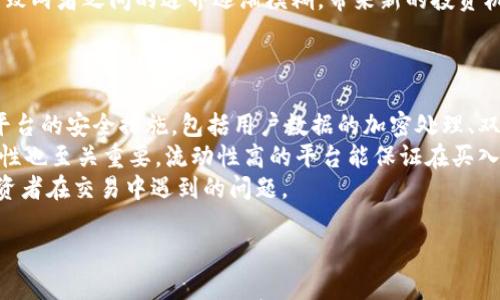 

  加密货币是否会取代股票市场？分析与展望 / 

关键词：

 guanjianci 加密货币, 股票市场, 投资趋势, 数字资产, 金融科技 /guanjianci 

引言
近年来，随着科技的迅猛发展和金融市场的不断演变，加密货币逐渐进入大众视野。比特币、以太坊等数字货币不仅吸引了投资者的关注，还引发了对传统股票市场的讨论。有些人甚至开始质疑：加密货币是否会取代股票市场？在这篇文章中，我们将深入探讨这一话题，分析加密货币的优势与劣势，探讨其与股票市场的关系，并展望这一领域的未来。

加密货币的崛起
在过去的十年里，加密货币呈现出爆炸式增长。从2009年比特币的首次发布，到如今的几千种数字货币，加密货币的应用范围不断扩大。其背后的区块链技术提供了去中心化的解决方案，使得交易更加透明和安全。根据CoinMarketCap的数据，2023年全球加密货币市场的市值已经超过2万亿美元，这一数据引发了传统金融的广泛关注。

加密货币的优势
相较于传统股票市场，加密货币因其独特的特性而具有一些明显的优势：
ul
    li去中心化：加密货币不依赖中央银行或政府，降低了政策风险。/li
    li高流动性：加密市场通常24小时开放，投资者可随时进行交易。/li
    li低交易成本：很多加密货币交易平台的手续费低于传统证券市场。/li
    li抗审查性：由于其去中心化特性，加密货币较难被政府审查或干预。/li
    li全球化：加密货币允许全球范围内的直接交易，省去中介费用。/li
/ul

加密货币的劣势
尽管加密货币拥有许多吸引人的特点，但也存在一些显著的劣势：
ul
    li波动性：加密货币市场的价格波动性极大，这给投资者带来了高风险。/li
    li监管不确定性：各国对加密货币的态度不同，监管政策尚未完善。/li
    li安全问题：虽然区块链技术本身安全，但交易平台可能受到黑客攻击。/li
    li缺乏历史数据：相比于股票市场，加密货币的历史数据较少，难以进行长期有效的分析。/li
    li心理因素：市场情绪影响价格波动，投资者往往因恐惧或贪婪而做出不理智的决策。/li
/ul

加密货币与股票市场的对比
比较加密货币与股票市场，有几个关键因素需要考虑。
首先，加密货币的交易时间是24小时，而股票市场的交易时间通常受到限制，这可能促进短期投资者的活跃。其次，股票市场受制于公司业绩、经济环境等多重因素，而加密货币的价格更多受到市场情绪和新技术的影响。最后，股票市场往往有更多的监管措施，保护投资者的权益，而加密市场的监管相对薄弱。

未来趋势与展望
展望未来，加密货币在许多方面都有可能影响股票市场。例如，金融科技的飞速发展可能带来新的投资工具，而那些能有效结合区块链与传统金融的公司，可能会颠覆现有市场格局。
然而，是否会完全取代股票市场仍然是一个未知数。由于股票市场与经济的紧密结合，短期内难以被取代。但不可否认的是，加密货币的崛起已对传统金融市场构成了挑战。

相关问题探讨

问题一：加密货币投资是否适合普通投资者？
在考虑是否适合普通投资者进行加密货币投资时，我们需要明确几个方面。
首先，普通投资者需要具备相应的知识背景。与传统股票投资不同，加密货币投资涉及区块链技术的理解、市场动态的把握等。如果投资者对这些没有足够的了解，可能会面临较大的风险。其次，普通投资者的风险承受能力也要考虑，鉴于加密市场波动性极大，投资者可能在短时间内经历剧烈的盈亏变化。
与此同时，普通投资者在资金管理和心理调整上也需相应提升。在加密市场，投资决策往往受情绪驱动，保持冷静和耐心至关重要。最后，合规性和安全性也要关注。如果投资者选择不受监管的平台进行交易，面临的风险将更大。综合来说，加密货币投资虽然存在机会，但普通投资者在进入这个市场之前需做好足够的准备。

问题二：加密货币的波动性对投资者的影响有哪些？
波动性是加密货币投资中最显著的特点之一，直接影响着投资者的投资策略和心理状态。由于市场缺乏成熟的调控机制，价格受多种因素干扰，包括市场情绪、新闻报道、技术更新等。这种波动性可能导致投资者在短时间内获得高额回报，也可能造成巨额损失。
投资者在面对波动性时，需要建立有效的投资策略。比如，采用定投法（定期定额投资），以缓解因短期波动带来的心理压力。同时，设定止损点和止盈点，可以帮助投资者在行情走向不利时及时止损，保护资金安全。此外，了解市场周期也是必须的，不同的市场周期下，加密货币的涨跌幅度可能会有显著差异。
综上所述，面对加密货币的波动性，投资者需具备良好的心理素质，制定合理的投资策略，以应对市场的不确定性。

问题三：各国对加密货币的监管态度会影响其发展吗？
各国对加密货币的监管态度显然是影响其市场发展的重要因素。当某个国家出台利好政策时，可能会吸引大量投资者进入市场，促进交易量的增长。例如，美国的SEC对比特币ETF的态度变化直接影响了该货币的价格波动。而如果某个国家实施严格监管，甚至禁止加密货币交易，将对该国市场造成严重打击，投资者可能会寻找其他更友好的地区进行交易。
此外，监管的透明性与稳定性也至关重要。如果监管政策频繁变动，投资者将面临更多的不确定性，这可能会导致市场信心下降，影响长期投资者的参与度。因此，合理规范的监管政策有助于促进市场的健康发展，为投资者提供更多保护。
总而言之，各国的监管态度直接影响加密货币的合法性及投资者参与度，良好的监管环境将有助于推动该市场的持续增长。

问题四：加密货币与股票市场会共存吗？
加密货币与股票市场共存的可能性很大。虽然两者存在根本上的差异，但它们也可以互补。当前，越来越多的公司开始寻求在传统股票市场上市时同时发行加密货币，借此拓宽融资渠道。这样的做法不仅提高了公司的资金流动性，还吸引了更多不同类型的投资者。
此外，随着金融科技的发展，我们可以观察到传统金融机构与加密货币的融合现象，比如银行开始接受加密货币作为存款和交易的工具。这种趋势可能会导致两者之间的边界逐渐模糊，带来新的投资机会。
不过，未来的共存关系还需要时间来检验。尽管短期内不太可能出现完全取代的情况，但两者的交集越来越多，发展空间依然巨大。

问题五：如何选择合适的加密货币投资平台？
选择合适的加密货币投资平台是投资成功的关键之一。首先，平台的安全性是最重要的因素，投资者需要选择那些有良好口碑、资质认证的交易平台。检查平台的安全措施，包括用户数据的加密处理、双重验证等，可以降低信息泄露的风险。
其次，交易费用也是一个重要考量。不同平台的交易手续费相差较大，投资者应选择那些提供透明费用结构的平台，以降低投资成本。同时，交易平台的流动性也至关重要。流动性高的平台能保证在买入或卖出时更容易以市场价完成交易，避免因流动性不足造成的价格滑点。
此外，平台的用户体验和客户服务也是不容忽视的因素。一个良好的界面设计和便捷的交易流程能够提升用户的交易体验，而及时的客户服务则能解决投资者在交易中遇到的问题。
综上所述，选择一个合适的加密货币投资平台需要综合考虑安全性、交易费用、流动性以及用户体验等多方面的因素。

结论
在探讨加密货币是否会取代股票市场的问题时，我们可以看到，加密货币的崛起确实对传统金融构成了一定的挑战。然而，取代与否尚无定论，两者在未来的发展中可能会持续共存，并相互影响。在投资过程中，了解并把握这两者的特性，对投资者来说至关重要。无论选择哪种投资方式，保持冷静、理智的态度都是成功的关键。