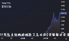 TP钱包主链地址删除了怎么