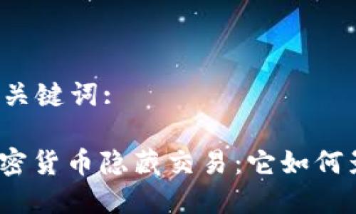 思考的和关键词:

: 了解加密货币隐藏交易：它如何影响市场？