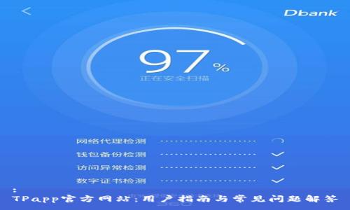 :
TPapp官方网站：用户指南与常见问题解答