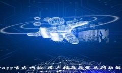 :TPapp官方网站：用户指南