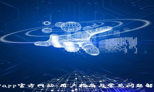 :
TPapp官方网站：用户指南与常见问题解答