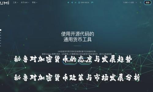 秘鲁对加密货币的态度与发展趋势

秘鲁对加密货币政策与市场发展分析