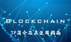 TP简介及其使用指南