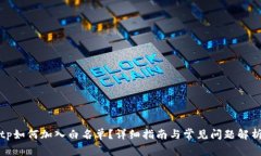 tp如何加入白名单？详细指