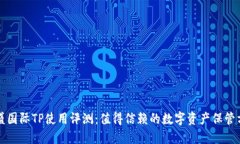 弘盛国际TP使用评测：值得