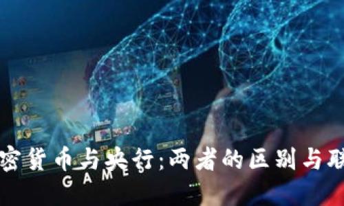 加密货币与央行：两者的区别与联系