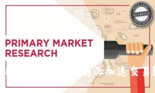 TP如何在以太坊链上加速交易？