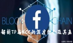 : 全面解析TP与KCC的深度结