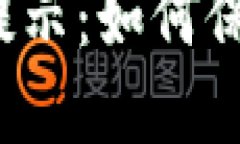 TP中的币种安全提示：如何