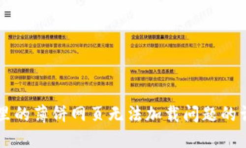 解决TP里的薄饼网页无法加载问题的详细指南