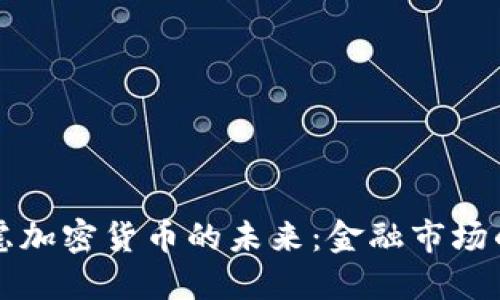 纳斯达克考虑加密货币的未来：金融市场的下一步发展