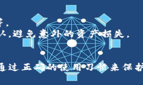 如何创建TP：全方位指南与常见问题解答
keywordsTP, 创建, 加密货币, 区块链, 数字资产/keywords

TP（TokenPocket）是一款广受欢迎的多功能数字，专注于加密货币和区块链应用的安全管理。它不仅支持多种加密货币，还提供去中心化应用（DApp）的接入，使用户能够方便地管理和交易数字资产。本文将详尽描述如何创建TP，并解答使用过程中可能遇到的一些常见问题。

TP的特点
在深入了解如何创建TP之前，我们先来看看其独特的功能和特点：
ul
    li多链支持：TP支持多个公链，包括以太坊、比特币、EOS等，用户可以在一个中管理多种数字资产。/li
    li去中心化应用（DApp）：用户可以方便地访问和使用众多去中心化应用，无需下载多个。/li
    li私钥管理：TP通过私钥加密保护用户资产，确保安全性。/li
    li社区与支持：TP拥有活跃的用户社区，并提供多种语言支持，用户在使用中遇到问题可以很方便地进行咨询。/li
/ul

如何创建TP
创建TP的过程较为简单，适合所有类型的用户。以下是分步指南：

h4步骤一：下载TP/h4
首先，你需要在手机应用商店（如Apple App Store或Google Play Store）搜索“TP”，然后下载安装。在官方网站上下载可能更加安全。

h4步骤二：打开应用并选择创建/h4
安装完成后，打开TP应用，你会看到两个选择：创建新和导入已有。点击“创建新”。

h4步骤三：设置密码/h4
为你的设置一个强密码，这是保护你的安全的第一步。密码应该包含大小写字母、数字及符号，长度至少为8位。

h4步骤四：备份助记词/h4
在创建时，TP会生成一组助记词（通常为12个单词）。这组词将用来恢复你的，因此务必妥善保存，并且不要与他人分享。

h4步骤五：确认助记词/h4
按照应用的提示，输入助记词，以确保你已正确备份。这一步是为了防止用户在未来因丢失或忘记助记词而无法恢复。

h4步骤六：完成创建/h4
完成以上步骤后，你的TP就创建成功了！你可以开始向中充值数字资产，或者访问DApp进行操作。

常见问题解答

1. TP安全性如何？
对于任何涉及资金管理的应用，安全性是用户最关心的问题之一。TP的安全机制主要依赖于其对私钥的管理。用户的私钥不会被TP存储在任何服务器上，而是保存在本地设备。每个用户的私钥由助记词生成，因此用户必须妥善保管助记词，并定期更新应用以获取最新的安全补丁。
此外，TP还支持多重签名和硬件接入，增强了资产的安全性。然而，用户自身的安全意识和操作习惯同样重要，比如避免在不安全的网络下进行交易，定期更换密码等。

2. TP支持哪些货币和链？
TP作为一个多链，支持众多知名区块链。主要包括但不限于：Ethereum（以太坊）、Bitcoin（比特币）、EOS、Tron（波场）、以及多种ERC20代币。随着区块链技术的发展，TP也在不断进行更新，以支持新兴的区块链和数字资产。
用户可以方便地在TP中查看自己持有的资产，一键转账，交易历史透明，支持多种交易方式，比如通过DApp直接进行交易等，这使得TP不仅限于资产存储，更是交易和投资的好帮手。

3. 如果忘记了助记词，如何恢复？
助记词是恢复的唯一凭证，忘记助记词将导致无法恢复。因此，用户在创建时，务必要将助记词妥善备份。如果你在助记词丢失后找不到备份，那么很遗憾，你将无法访问你的资金。
为防止这种情况发生，建议用户打印助记词并保存在安全的地方，或使用加密的数字方式进行备份，如保存在安全的云存储上，并采取额外的加密保护措施。同时，可以考虑启用多重签名功能，进一步降低丢失资金的风险。

4. TP的费用情况如何？
使用TP进行交易时，用户需支付网络交易费用，即所谓“矿工费”。这笔费用是由区块链网络收取的，用于激励区块链的矿工进行有效的交易确认。因此，费用的高低与你所选择的交易时机以及区块链网络的拥堵程度直接相关。
在TP中，用户可以选择不同的交易速度，这会影响交易费用。如果希望更快完成交易，可以支付更高的费用。相反，如果不急于确认交易，可以选择较低的费用进行交易。

5. 如何避免TP的陷阱？
即使TP本身是安全的，用户在使用过程中仍需保持警惕。一些常见的陷阱包括： phishing 攻击、假冒应用、与陌生人进行交易等。
用户应确保从官方渠道下载TP，避免点击任何可疑链接。同时，在进行交互时，尤其是涉及资金转移的操作，都要与对方进行确认，避免意外的资产损失。
最后，保持设备的安全性，定期检查的交易记录，确保没有未授权的交易和活动。

总结来说，TP提供了便捷、功能强大的环境来管理和交易数字资产。虽然使用TP相对简单，但用户仍需注重安全性和风险管理，通过正确的使用习惯来保护自己的资产。希望这篇文章能帮助你更好地理解如何创建和安全使用TP。