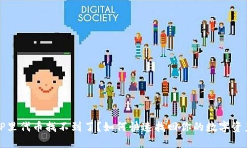 TP里代币找不到了？如何快速找回你的数字资产