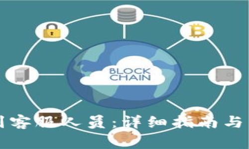 如何在TP找到客服人员：详细指南与常见问题解答