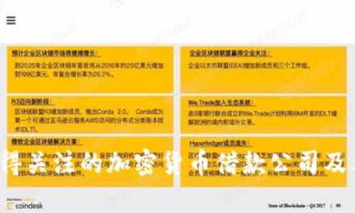 2023年值得关注的加密货币借款公司及其特点分析