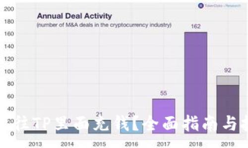 :
怎么往TP里面充钱？全面指南与技巧