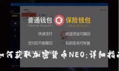如何获取加密货币NEO：详