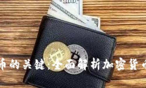 挖矿是获取加密货币的关键：全面解析加密货币挖矿的原理与方法