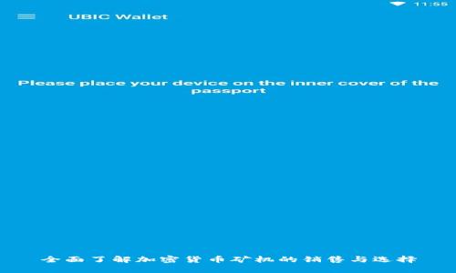 全面了解加密货币矿机的销售与选择