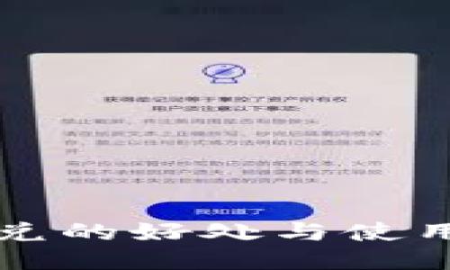 TP闪兑的好处与使用指南