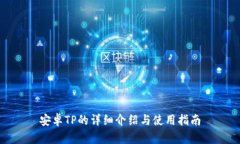 安卓TP的详细介绍与使用指