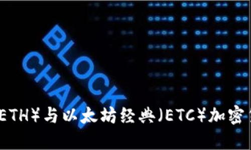 以太坊（ETH）与以太坊经典（ETC）加密货币详解
