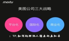 : TP：如何处理他人转来的