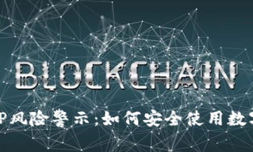 TP风险警示：如何安全使用数字