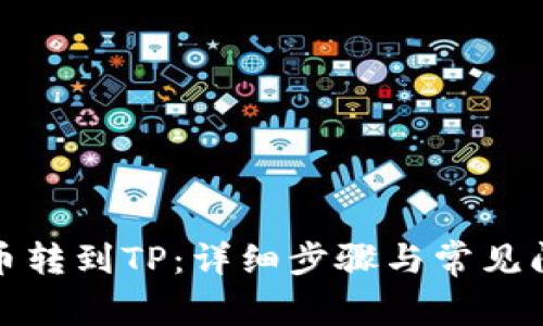 如何将币转到TP：详细步骤与常见问题解答