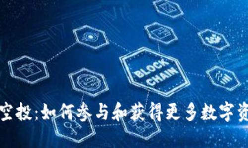 TP空投：如何参与和获得更多数字资产