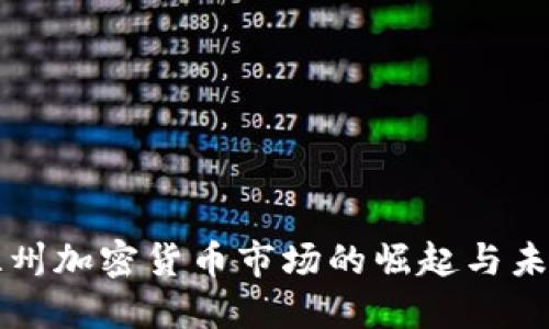 温州加密货币市场的崛起与未来