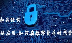 第一部分: 和关键词加密货