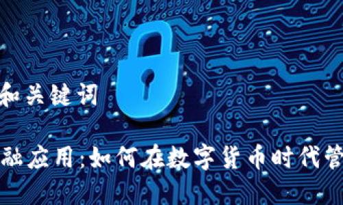 第一部分: 和关键词
加密货币金融应用:如何在数字货币时代管理你的资产