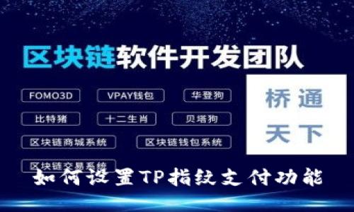 如何设置TP指纹支付功能