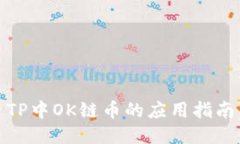 TP中OK链币的应用指南