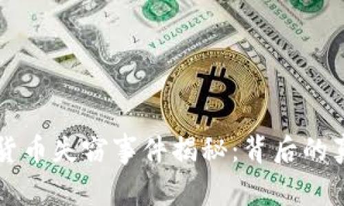 韩国加密货币失窃事件揭秘：背后的真相与教训