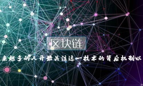 区块链加密数字货币技术是当今金融科技领域中最为热门的话题之一。随着比特币和其他加密货币的兴起，越来越多的人开始关注这一技术的背后机制以及其未来潜力。本文将全面探讨区块链加密数字货币技术的概念、发展历程、应用场景，以及未来的挑战和机遇。

深入解析区块链加密数字货币技术的应用与未来