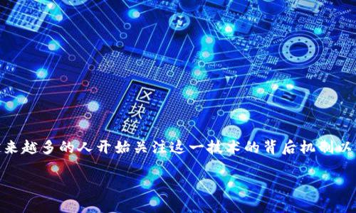 区块链加密数字货币技术是当今金融科技领域中最为热门的话题之一。随着比特币和其他加密货币的兴起，越来越多的人开始关注这一技术的背后机制以及其未来潜力。本文将全面探讨区块链加密数字货币技术的概念、发展历程、应用场景，以及未来的挑战和机遇。

深入解析区块链加密数字货币技术的应用与未来