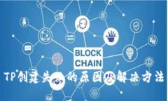 TP创建失败的原因及解决方