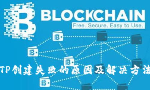 TP创建失败的原因及解决方法