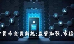 北京加密货币交易新规：