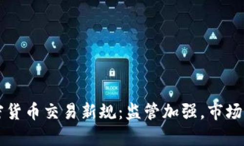 北京加密货币交易新规：监管加强，市场前景分析